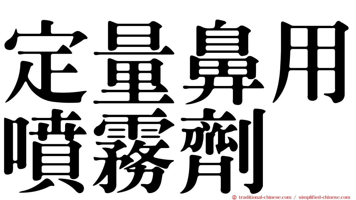 定量鼻用噴霧劑