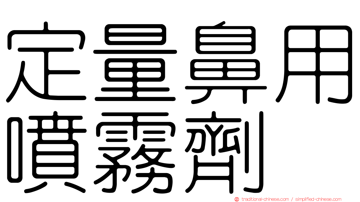 定量鼻用噴霧劑