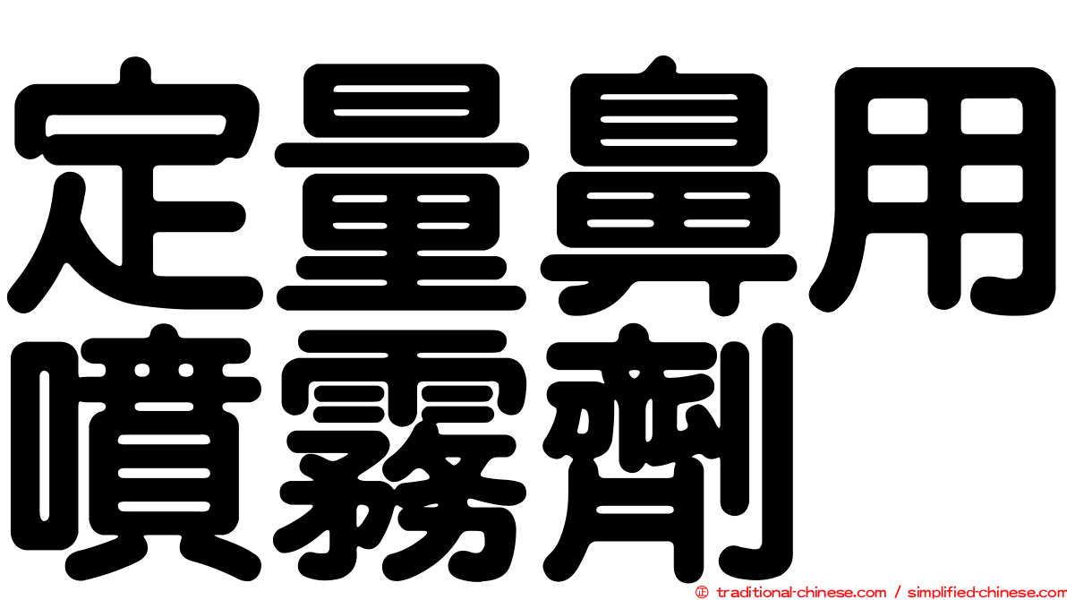 定量鼻用噴霧劑