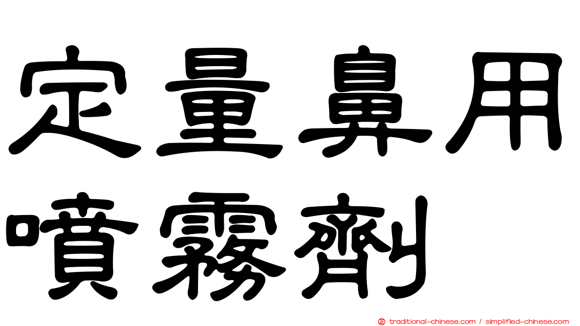 定量鼻用噴霧劑