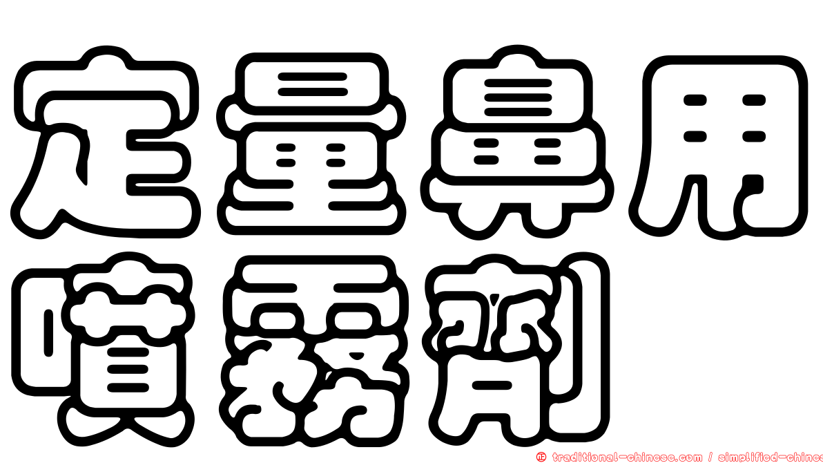 定量鼻用噴霧劑