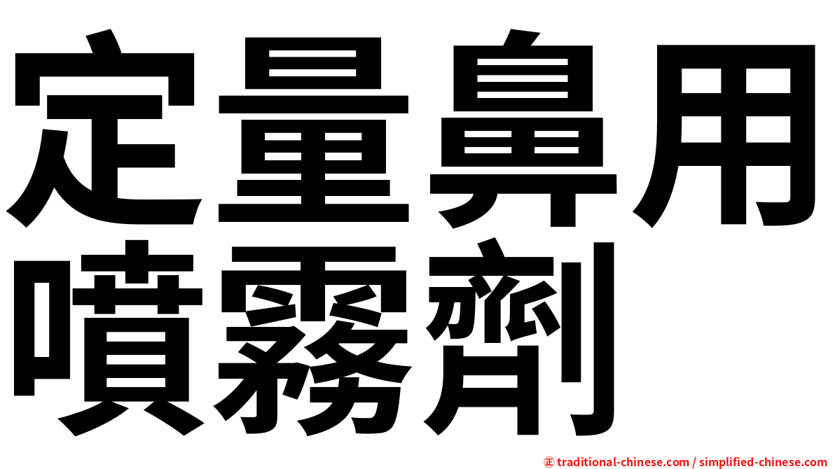 定量鼻用噴霧劑