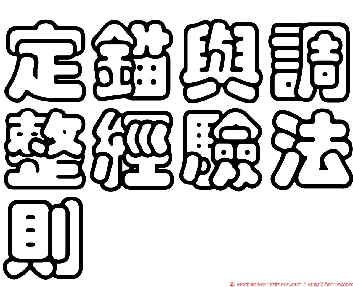 定錨與調整經驗法則