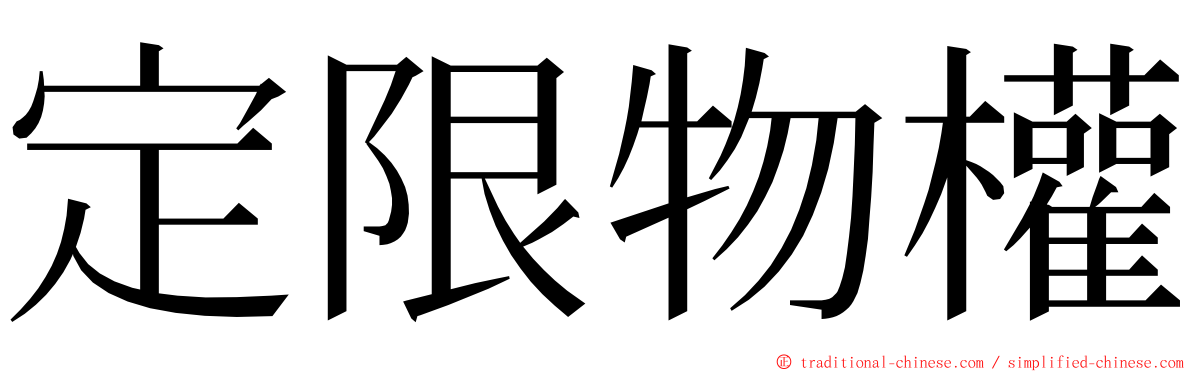 定限物權 ming font