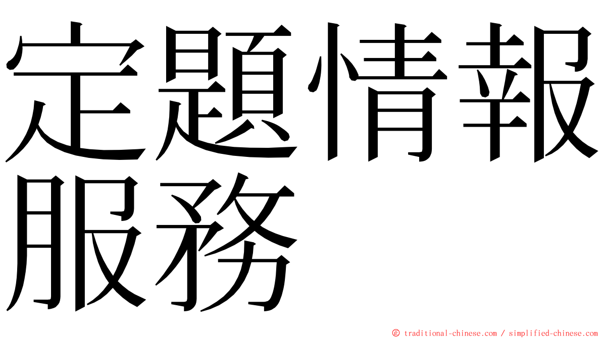 定題情報服務 ming font