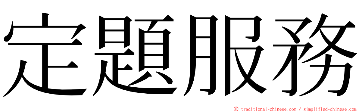 定題服務 ming font