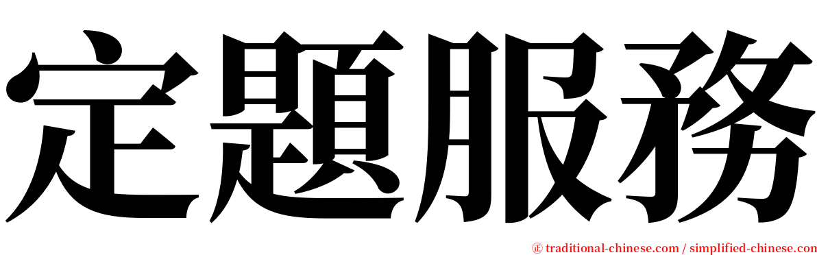 定題服務 serif font