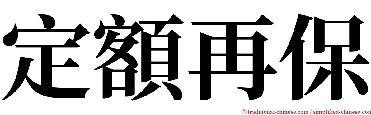 定額再保 serif font