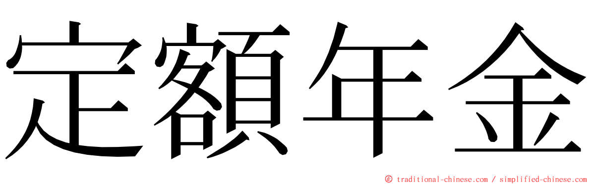 定額年金 ming font