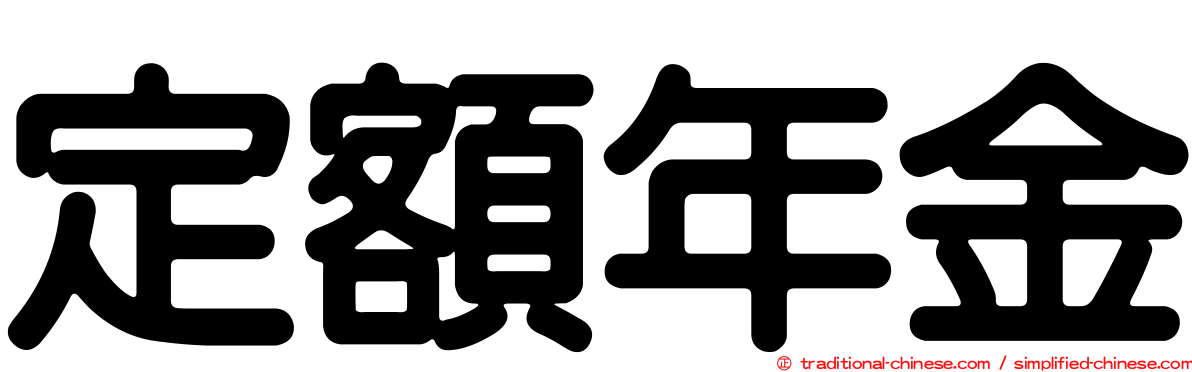 定額年金