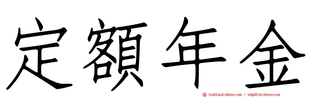 定額年金