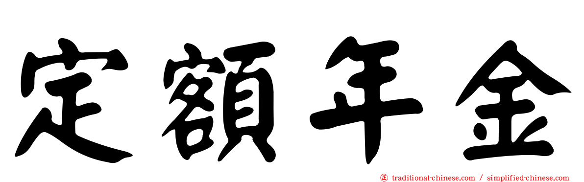 定額年金