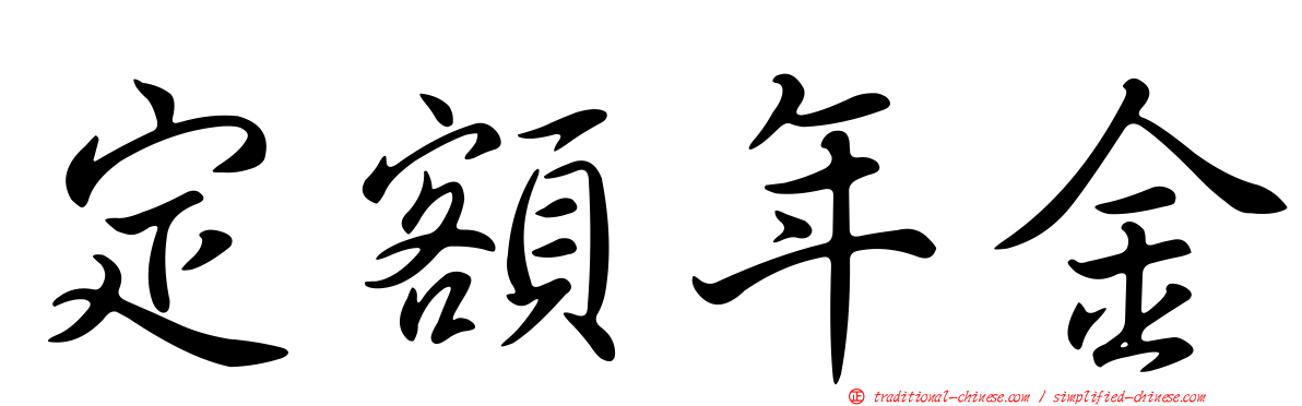 定額年金