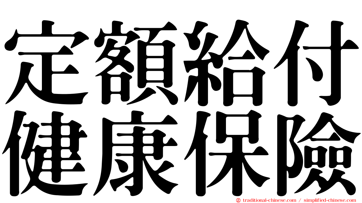 定額給付健康保險