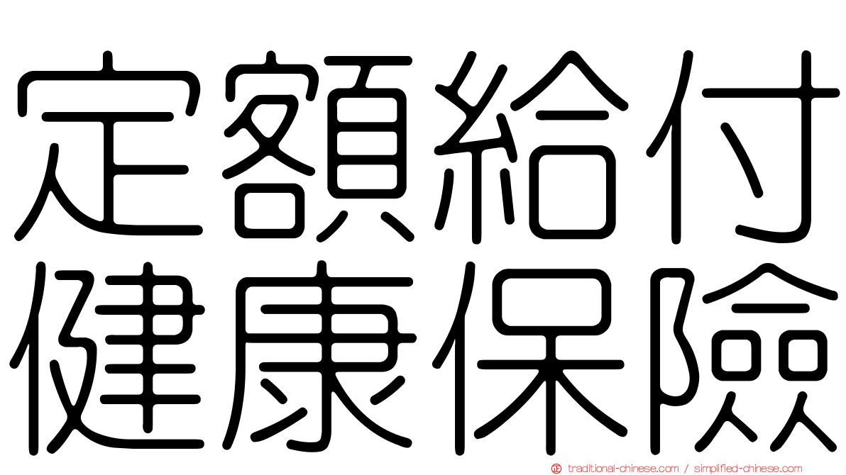 定額給付健康保險