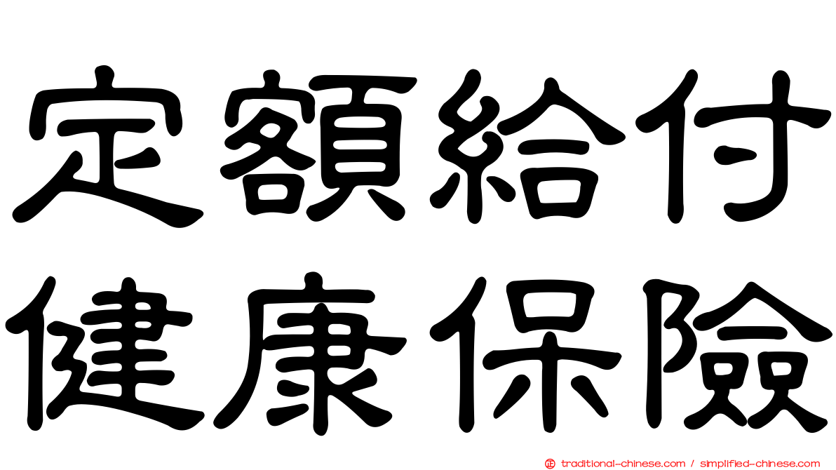 定額給付健康保險