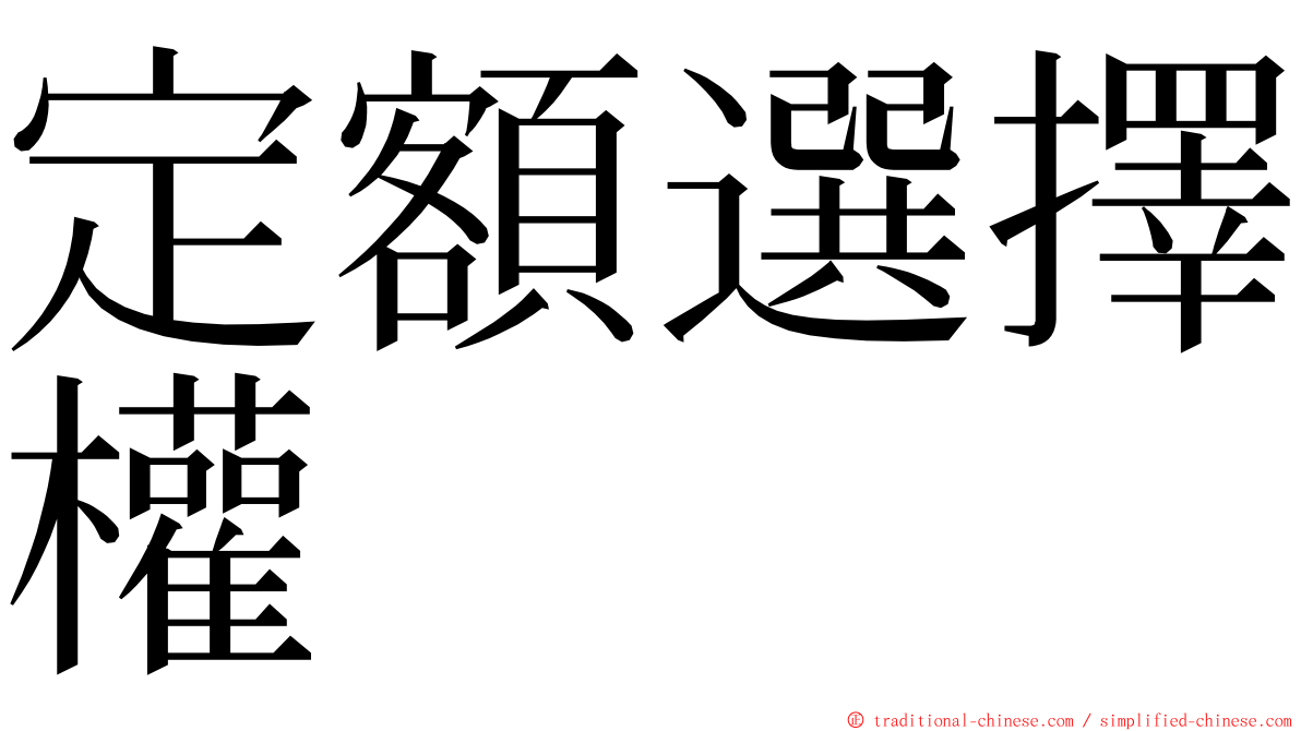 定額選擇權 ming font