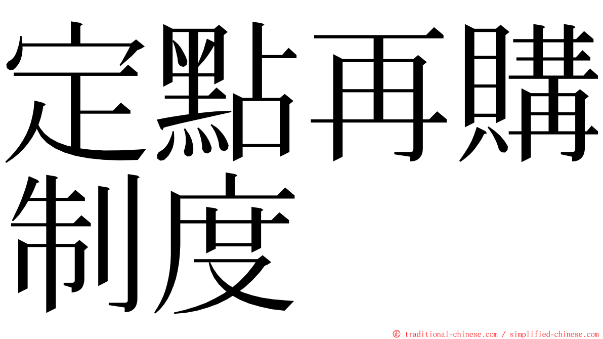 定點再購制度 ming font