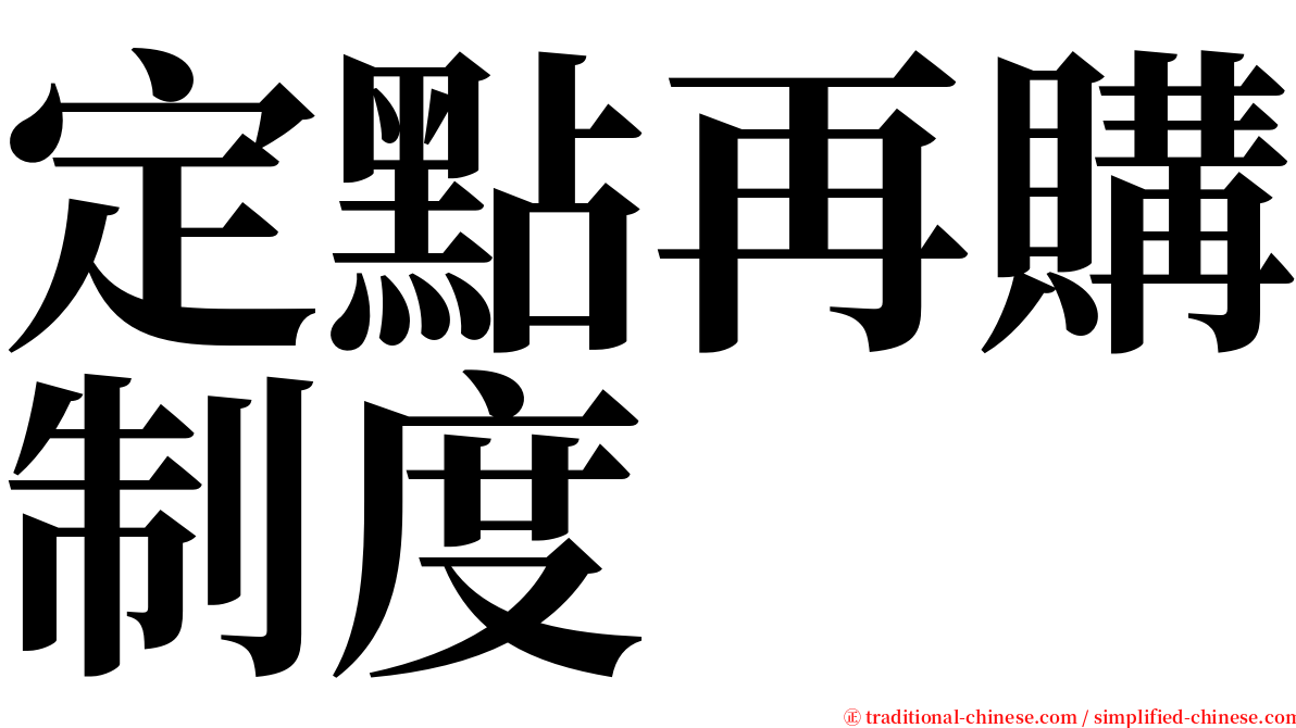 定點再購制度 serif font