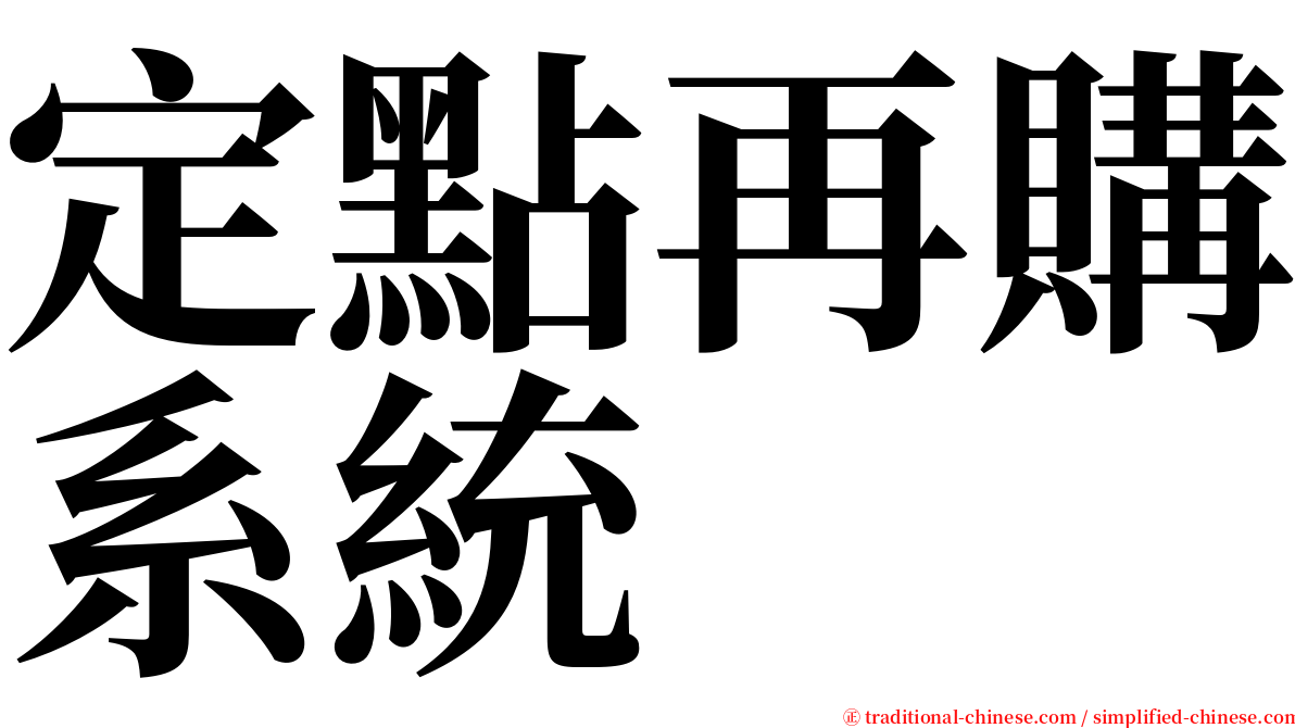 定點再購系統 serif font