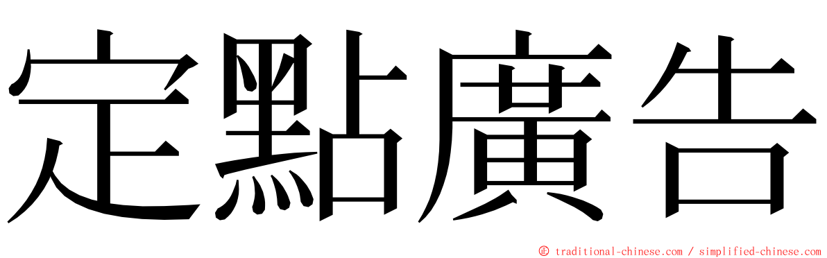 定點廣告 ming font