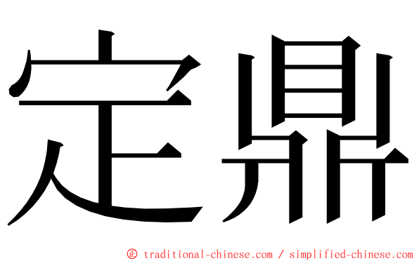 定鼎 ming font