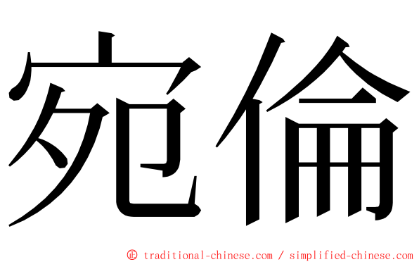 宛倫 ming font