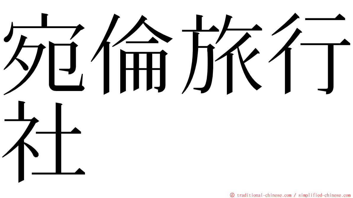 宛倫旅行社 ming font