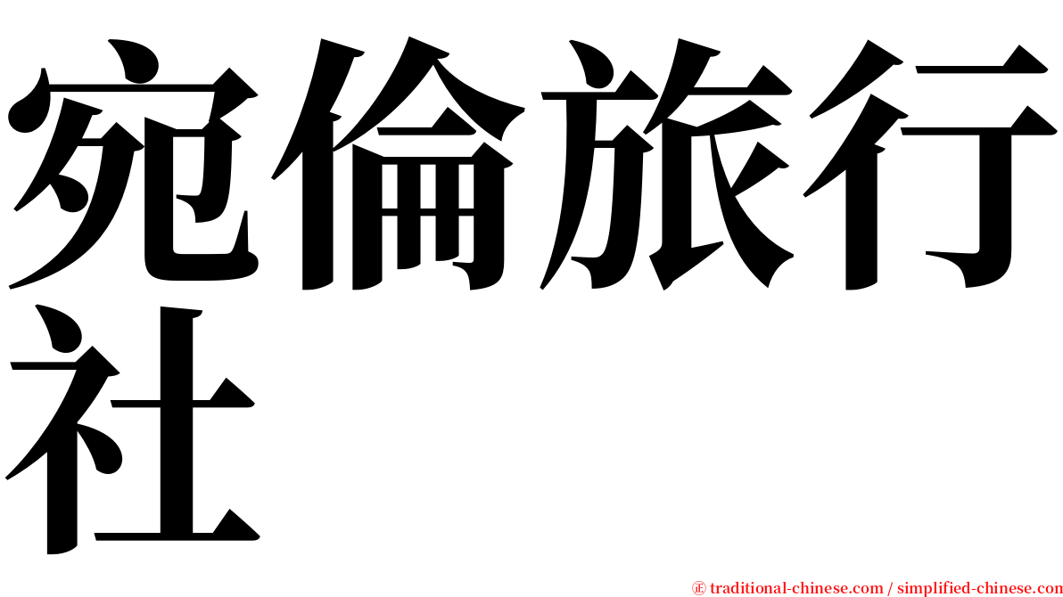 宛倫旅行社 serif font