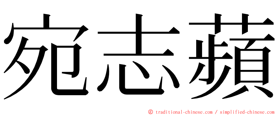 宛志蘋 ming font