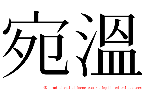 宛溫 ming font