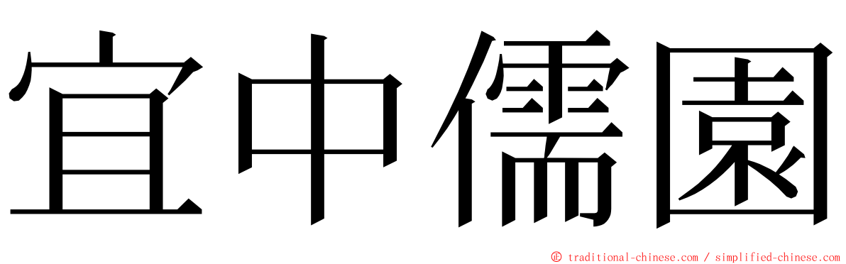 宜中儒園 ming font