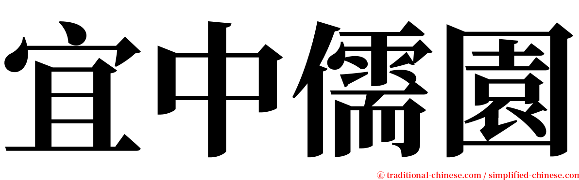 宜中儒園 serif font