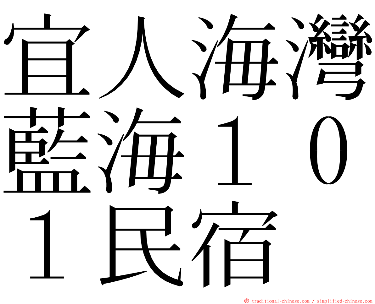 宜人海灣藍海１０１民宿 ming font