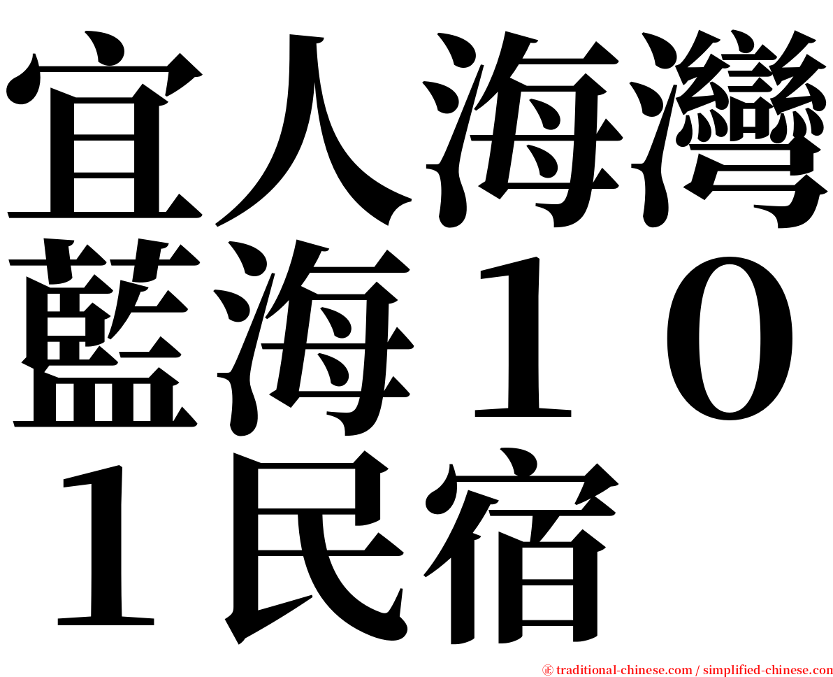 宜人海灣藍海１０１民宿 serif font