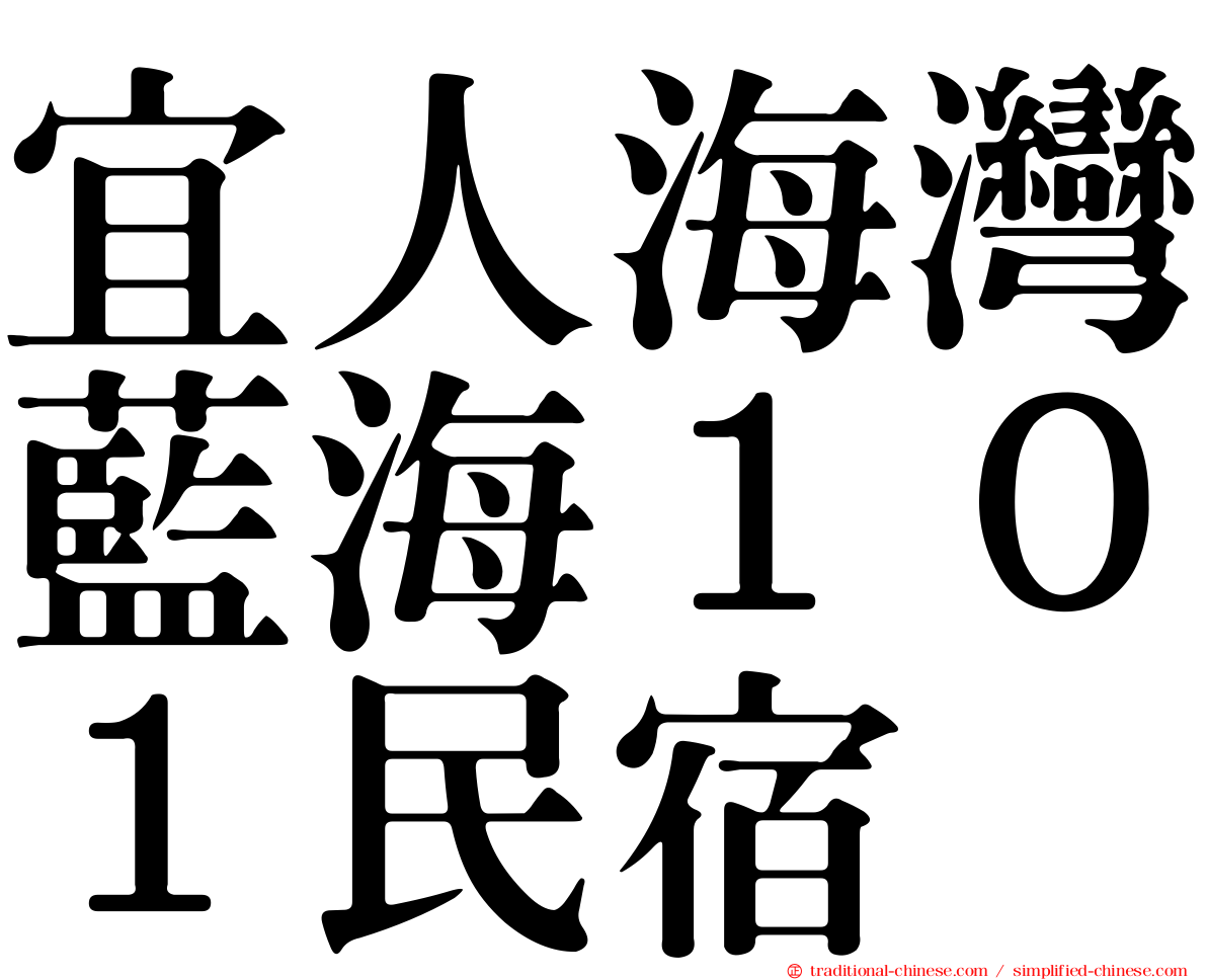 宜人海灣藍海１０１民宿