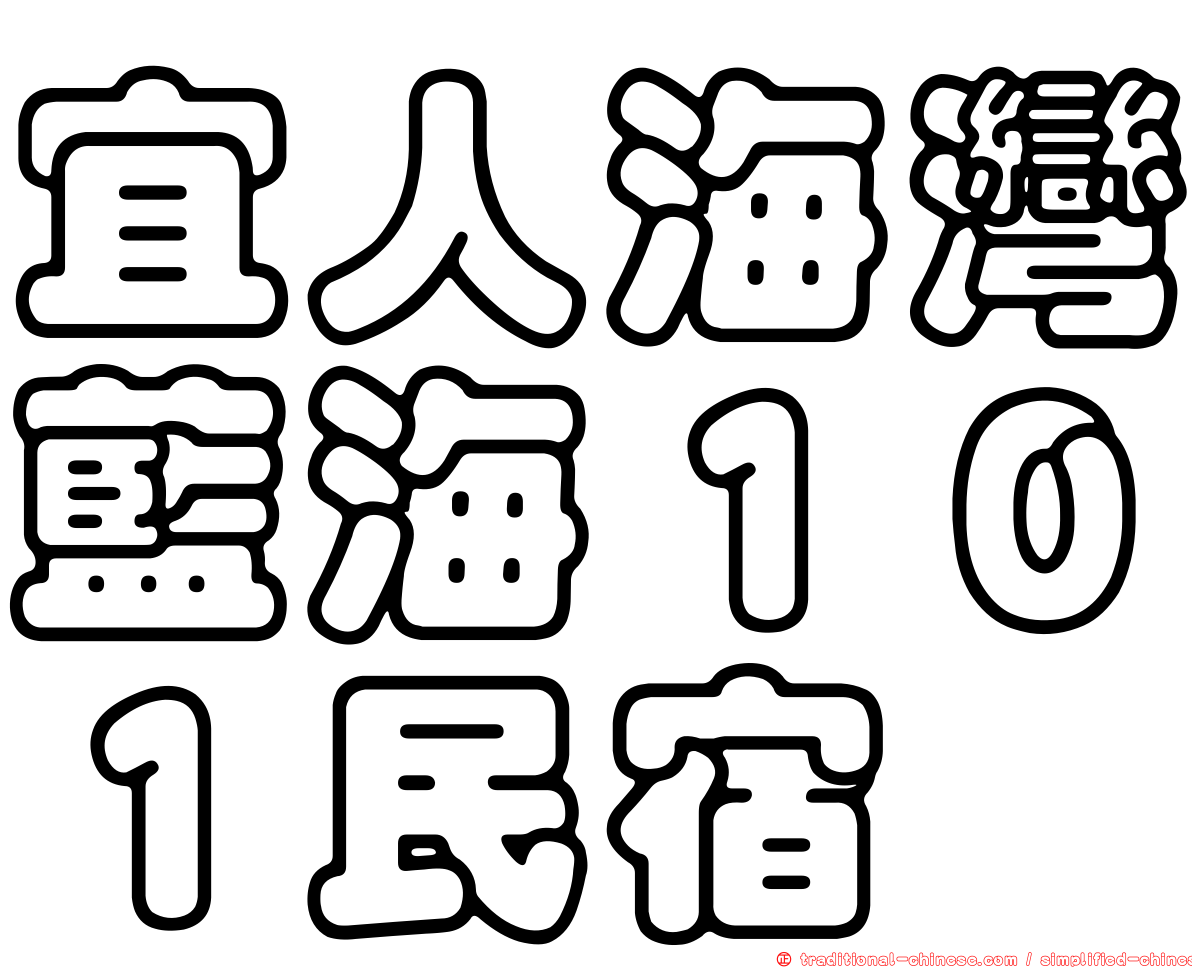 宜人海灣藍海１０１民宿