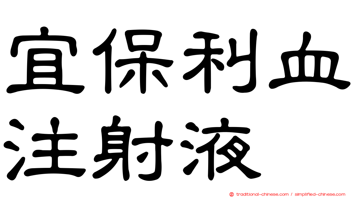 宜保利血注射液