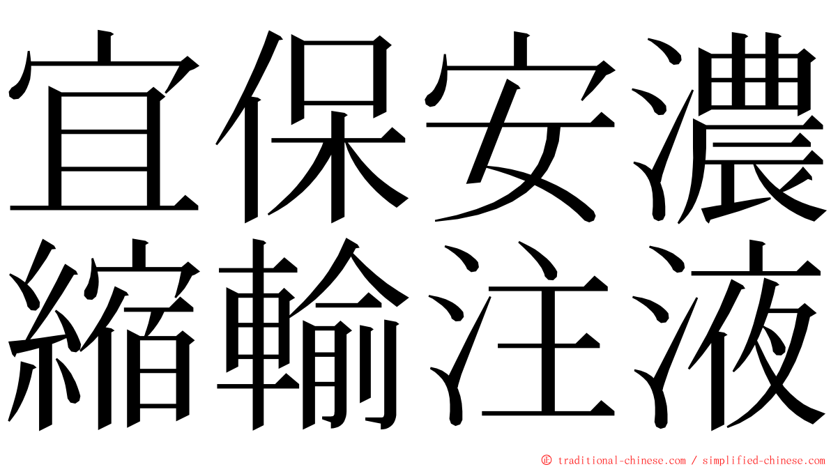 宜保安濃縮輸注液 ming font