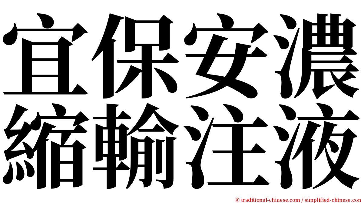 宜保安濃縮輸注液 serif font