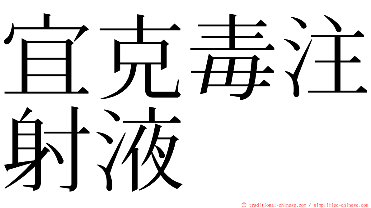 宜克毒注射液 ming font