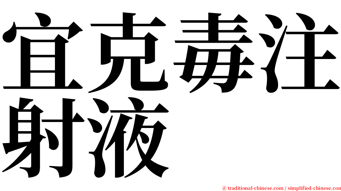 宜克毒注射液 serif font