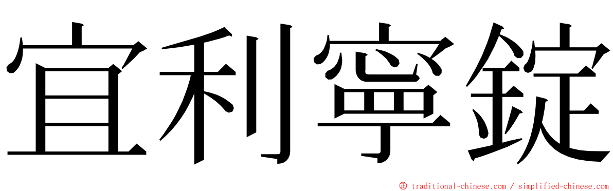 宜利寧錠 ming font