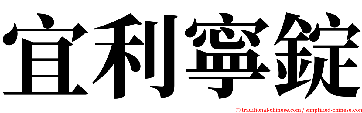 宜利寧錠 serif font