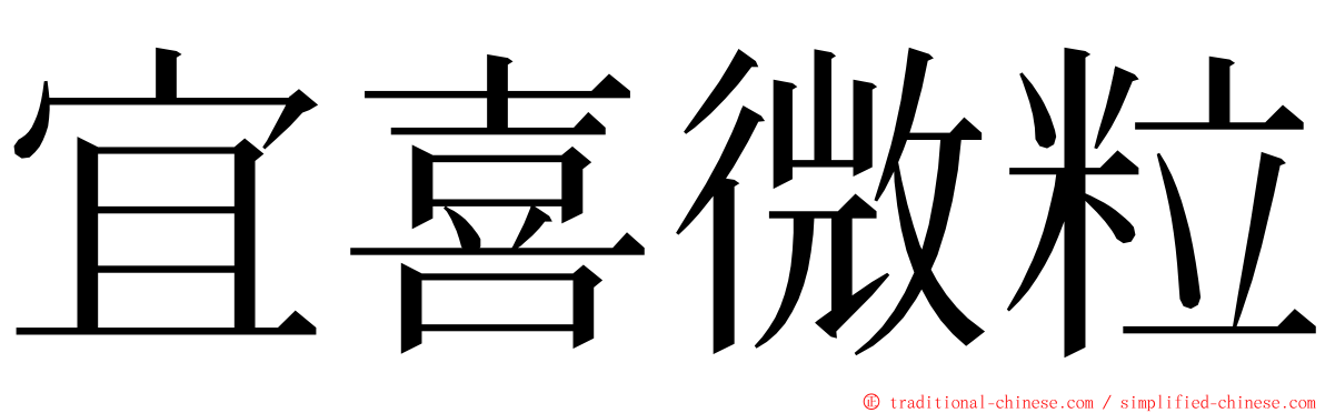 宜喜微粒 ming font