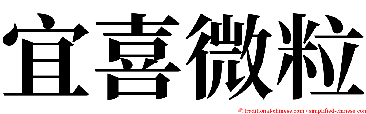 宜喜微粒 serif font