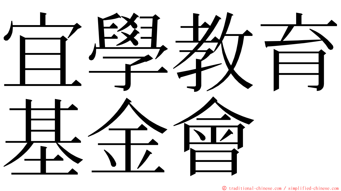 宜學教育基金會 ming font