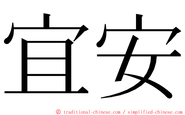 宜安 ming font