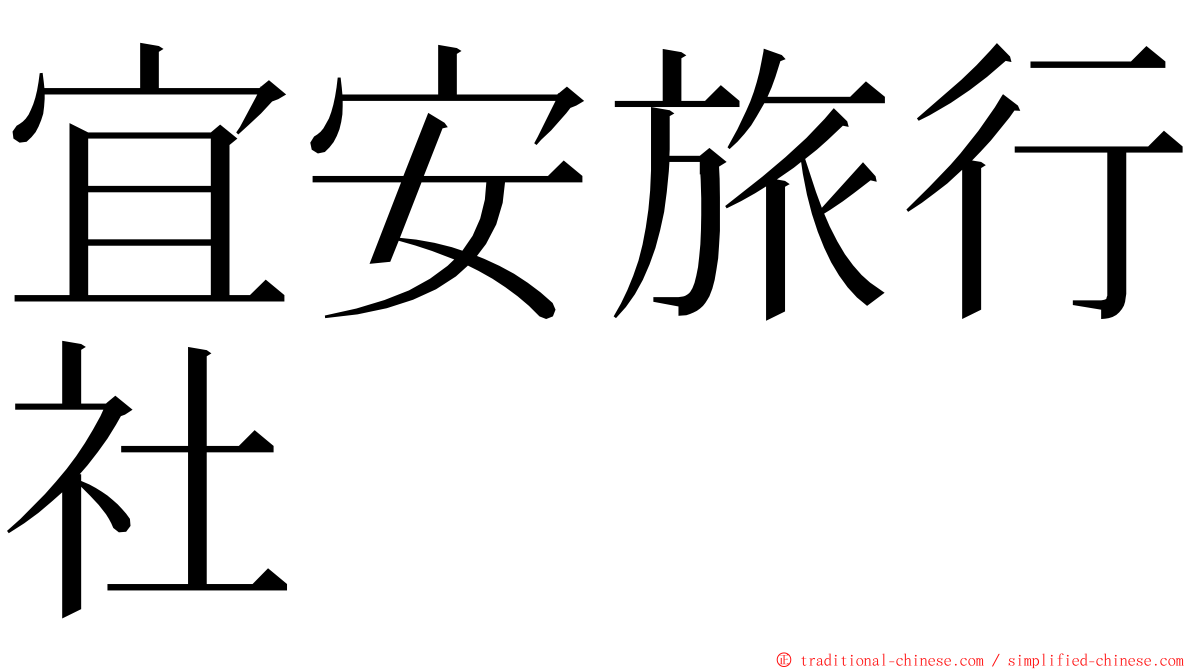 宜安旅行社 ming font