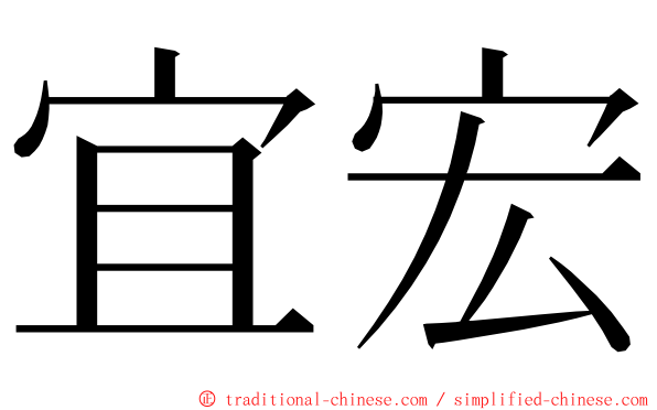 宜宏 ming font